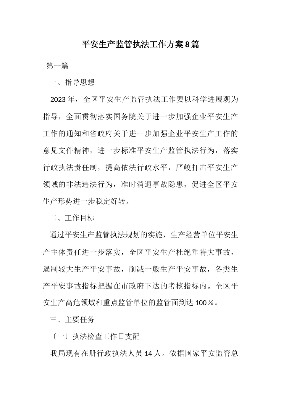 2023年安全生产监管执法工作方案8篇.docx_第1页