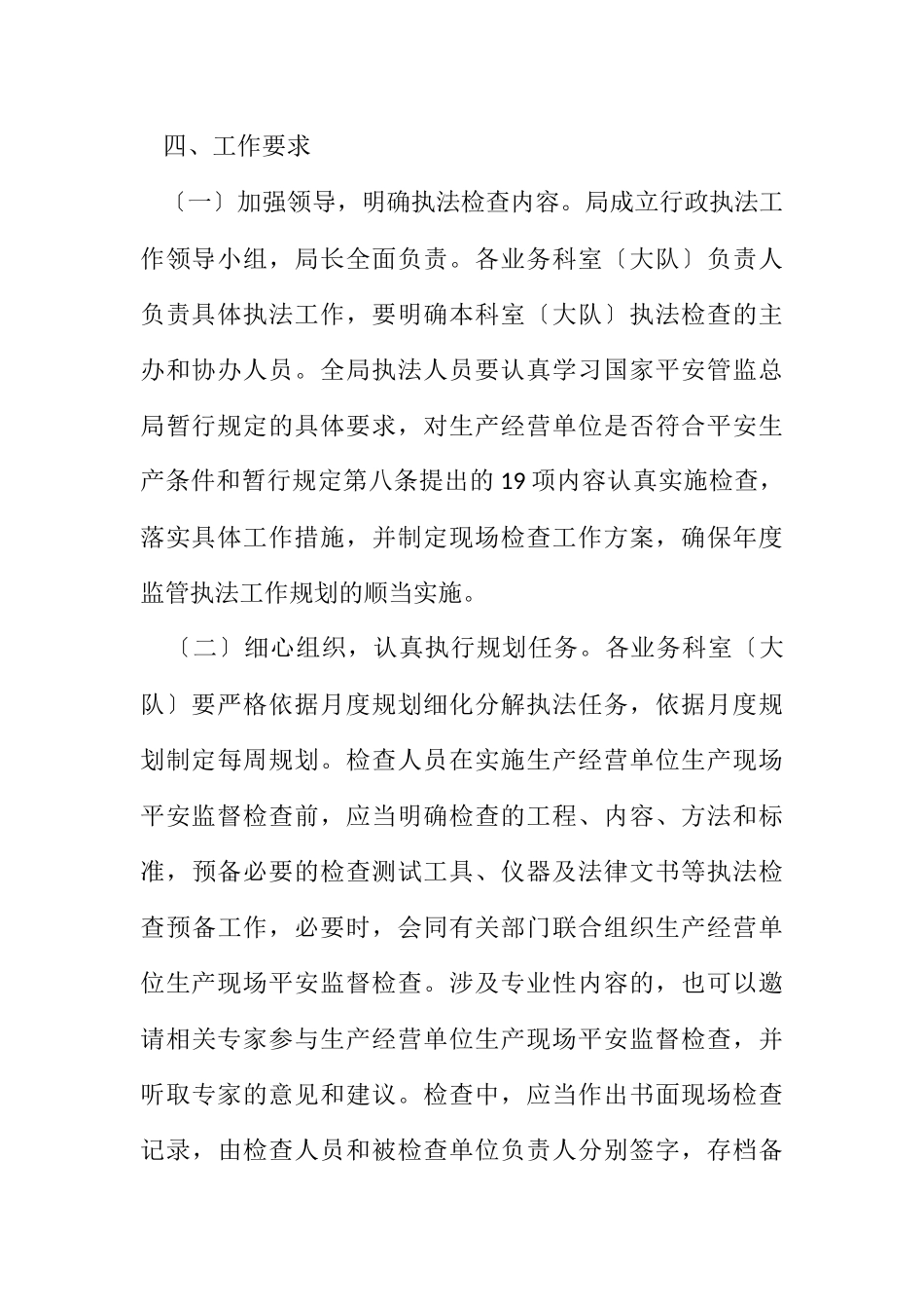 2023年安全生产监管执法工作方案8篇.docx_第3页