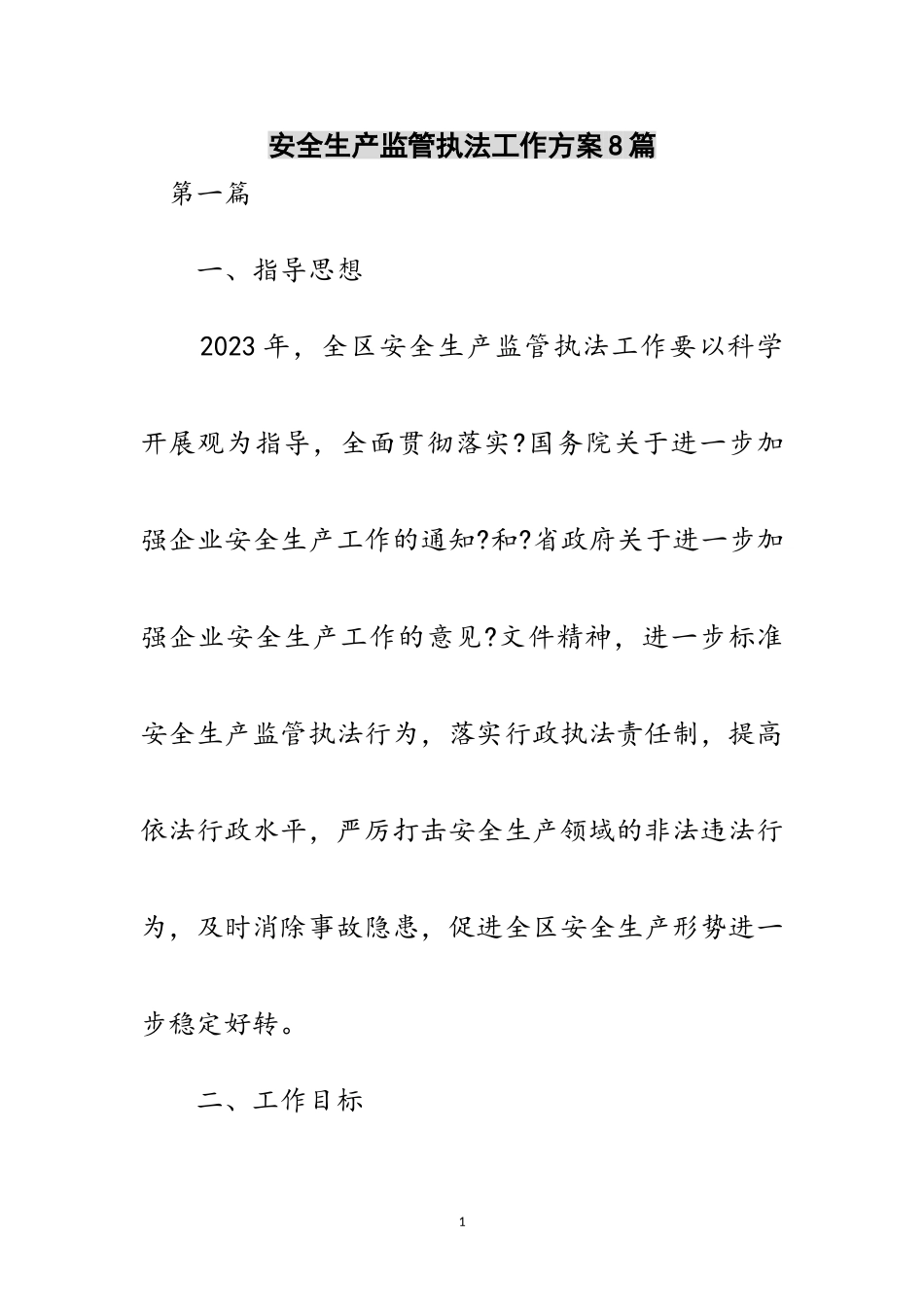 2023年安全生产监管执法工作方案8篇范文.doc_第1页