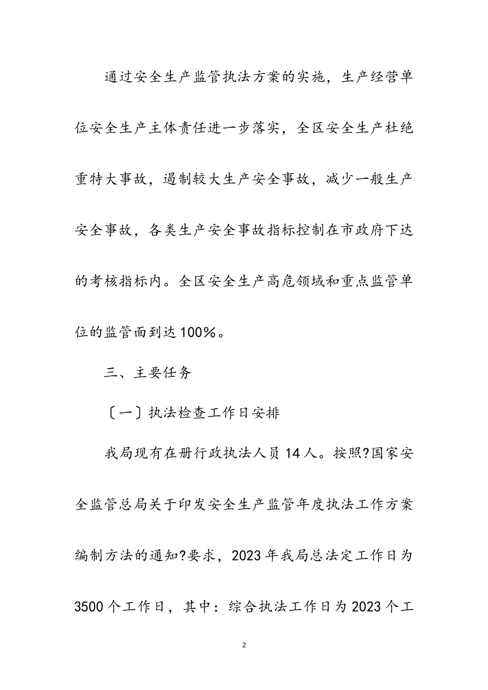 2023年安全生产监管执法工作方案8篇范文.doc_第2页
