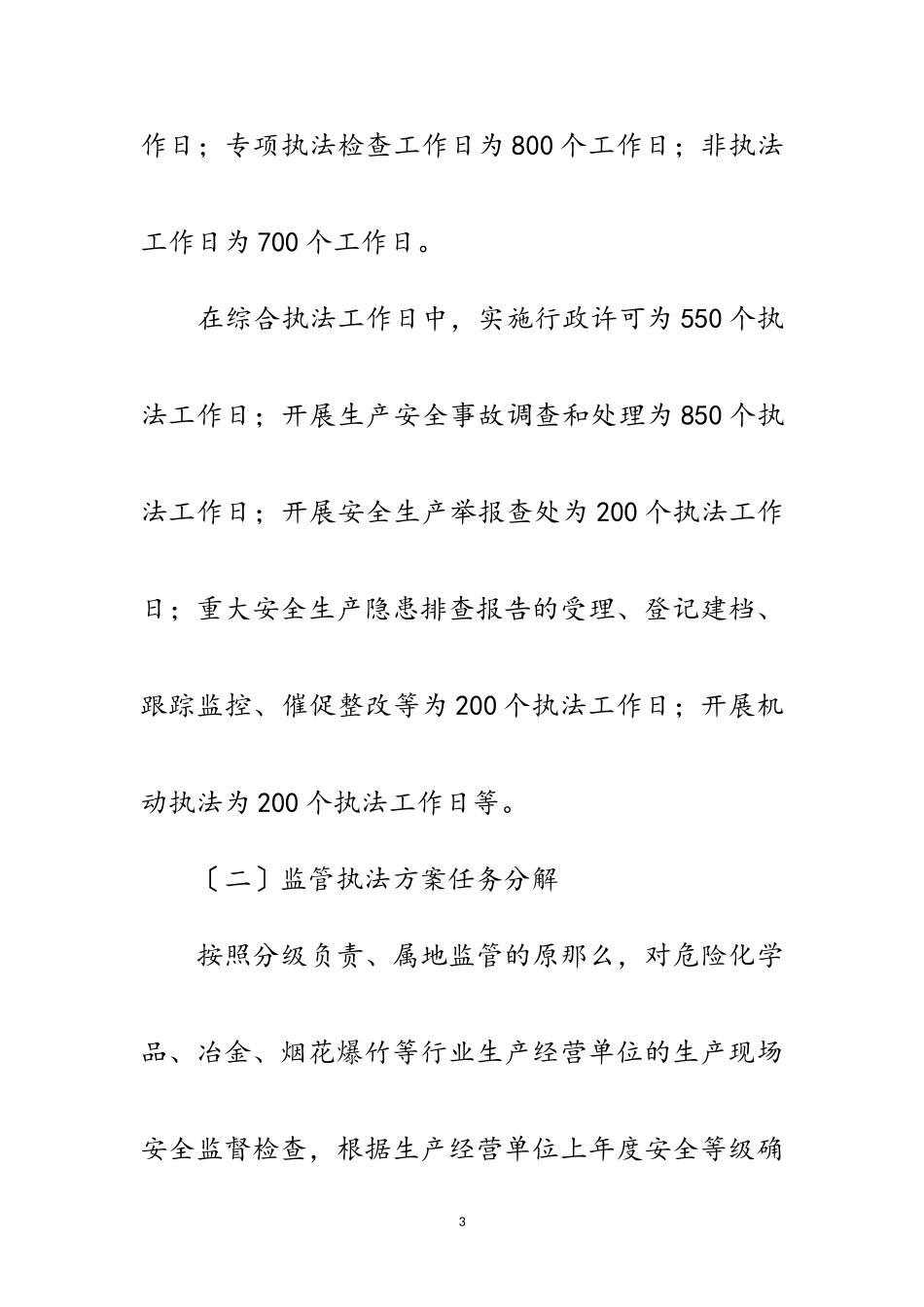 2023年安全生产监管执法工作方案8篇范文.doc_第3页