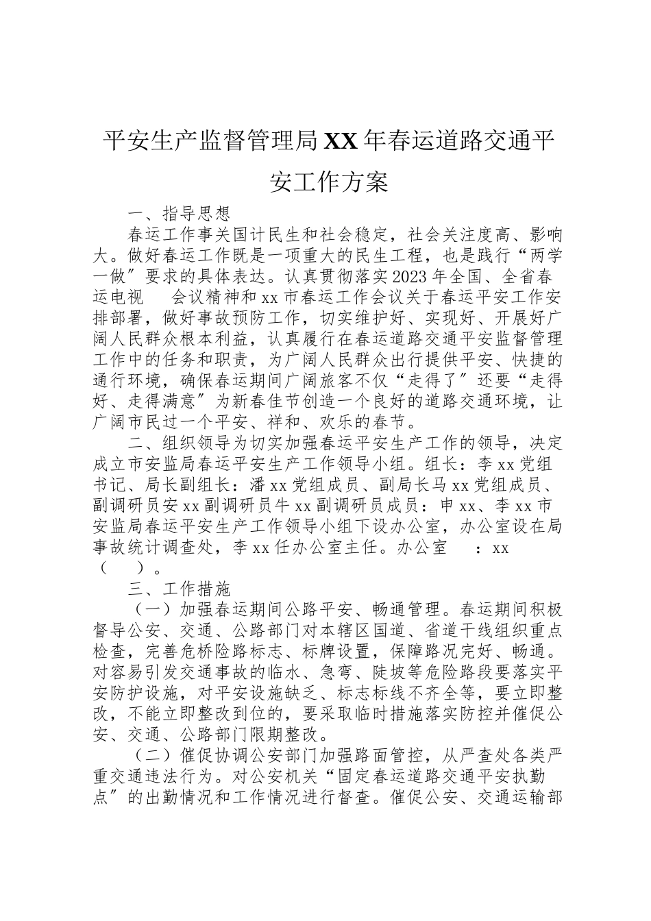 2023年安全生产监督管理局年春运道路交通安全工作方案.doc_第1页