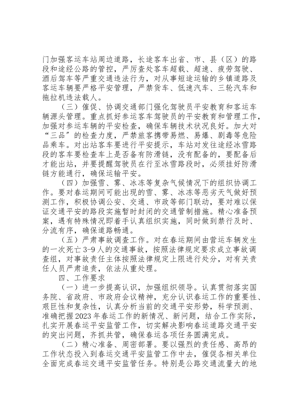 2023年安全生产监督管理局年春运道路交通安全工作方案.doc_第2页