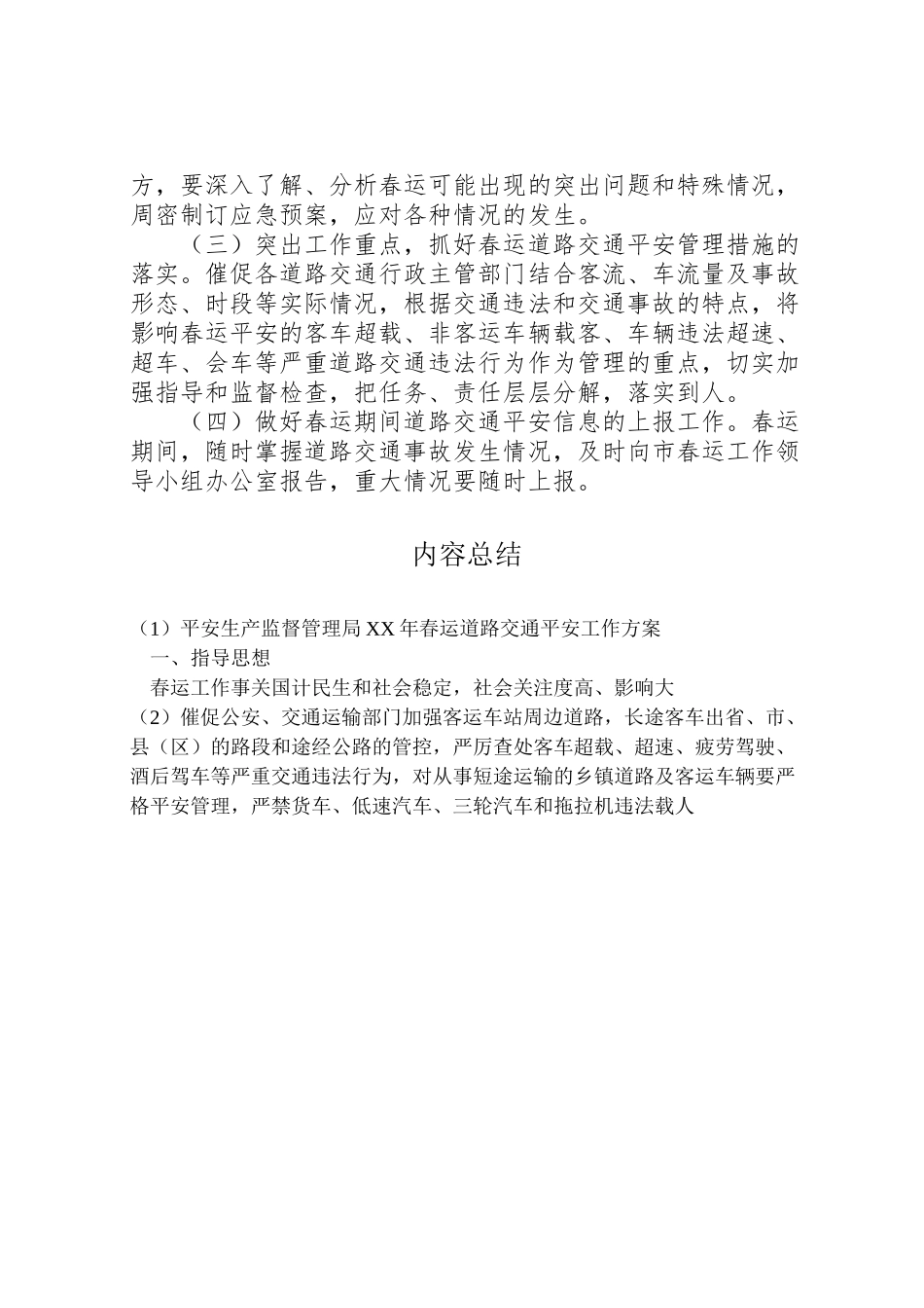 2023年安全生产监督管理局年春运道路交通安全工作方案.doc_第3页