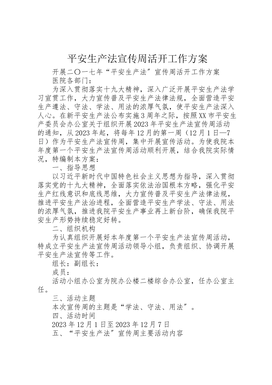2023年安全生产法宣传周活动工作方案 .doc_第1页