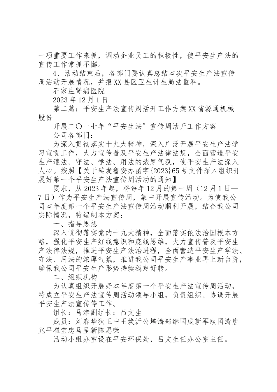 2023年安全生产法宣传周活动工作方案 .doc_第3页