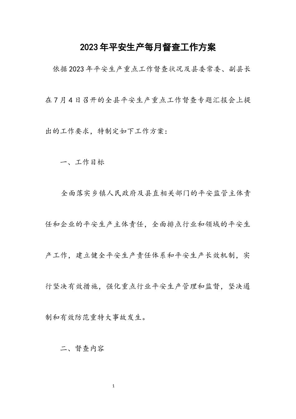 2023年安全生产每月督查工作方案.docx_第1页