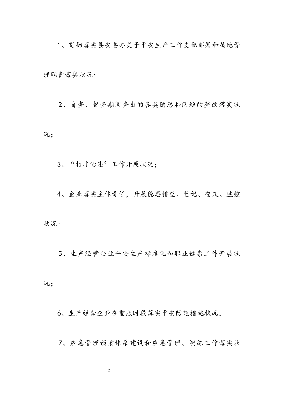 2023年安全生产每月督查工作方案.docx_第2页