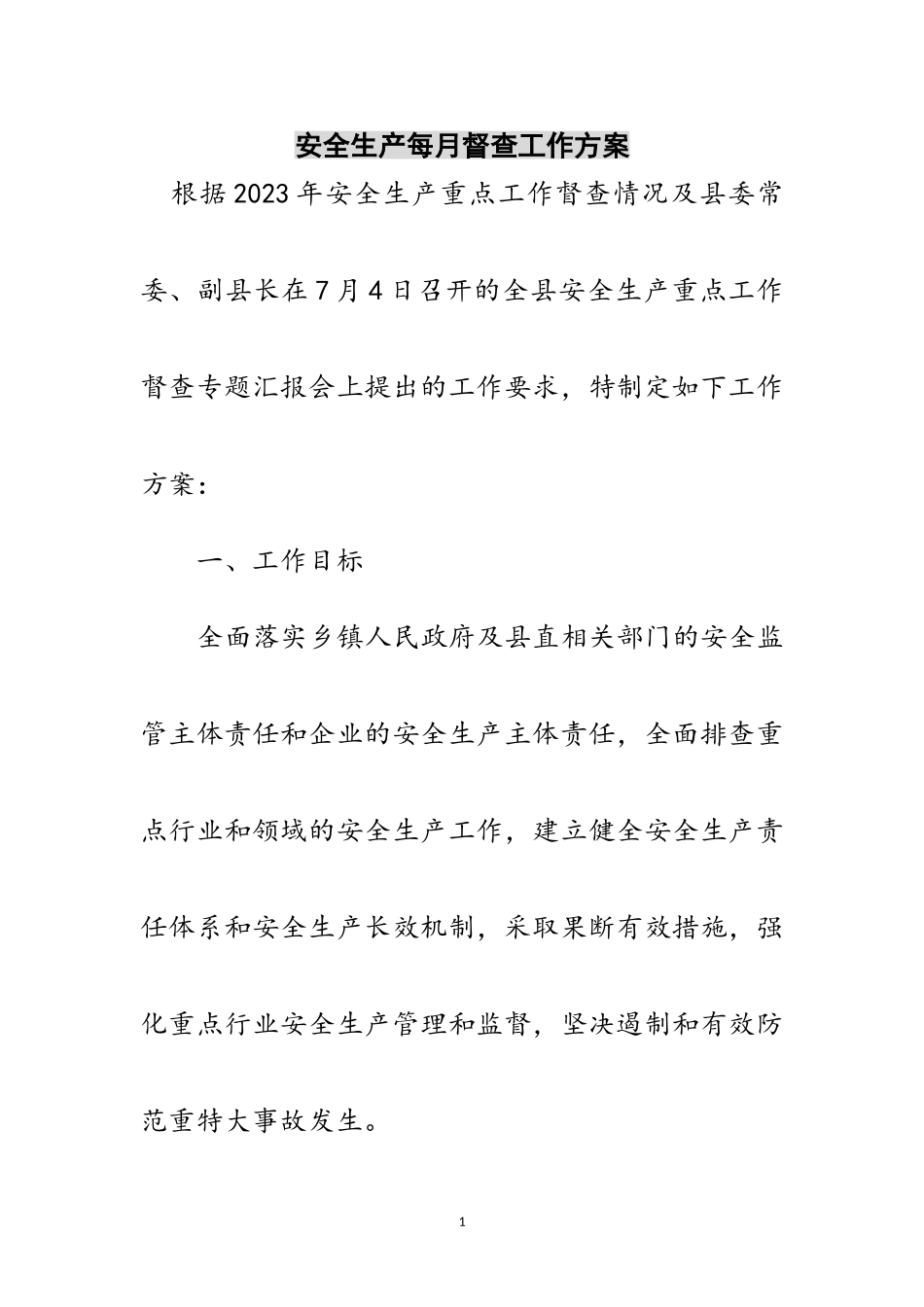 2023年安全生产每月督查工作方案范文.doc_第1页