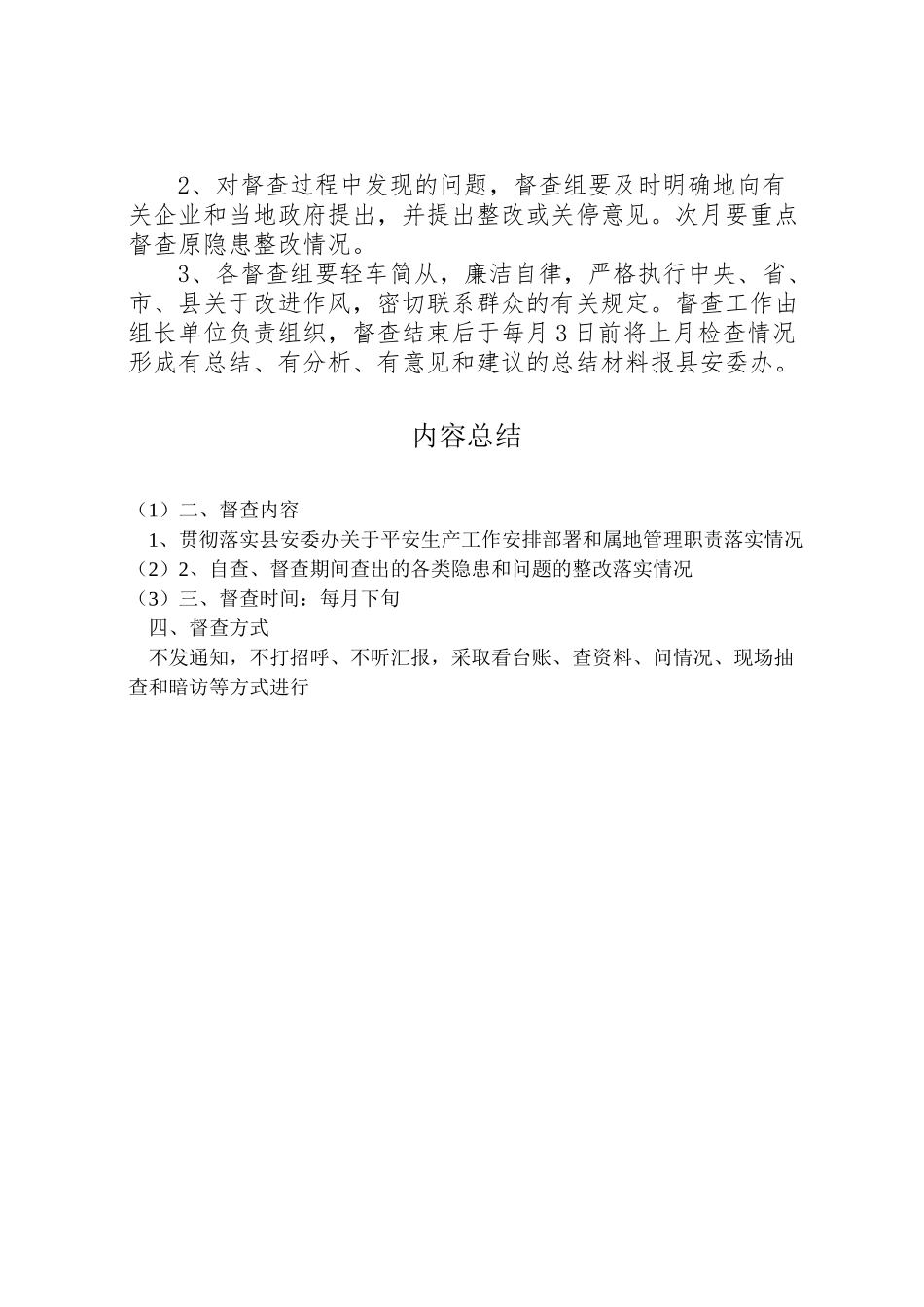 2023年安全生产每月督查工作方案.doc_第2页