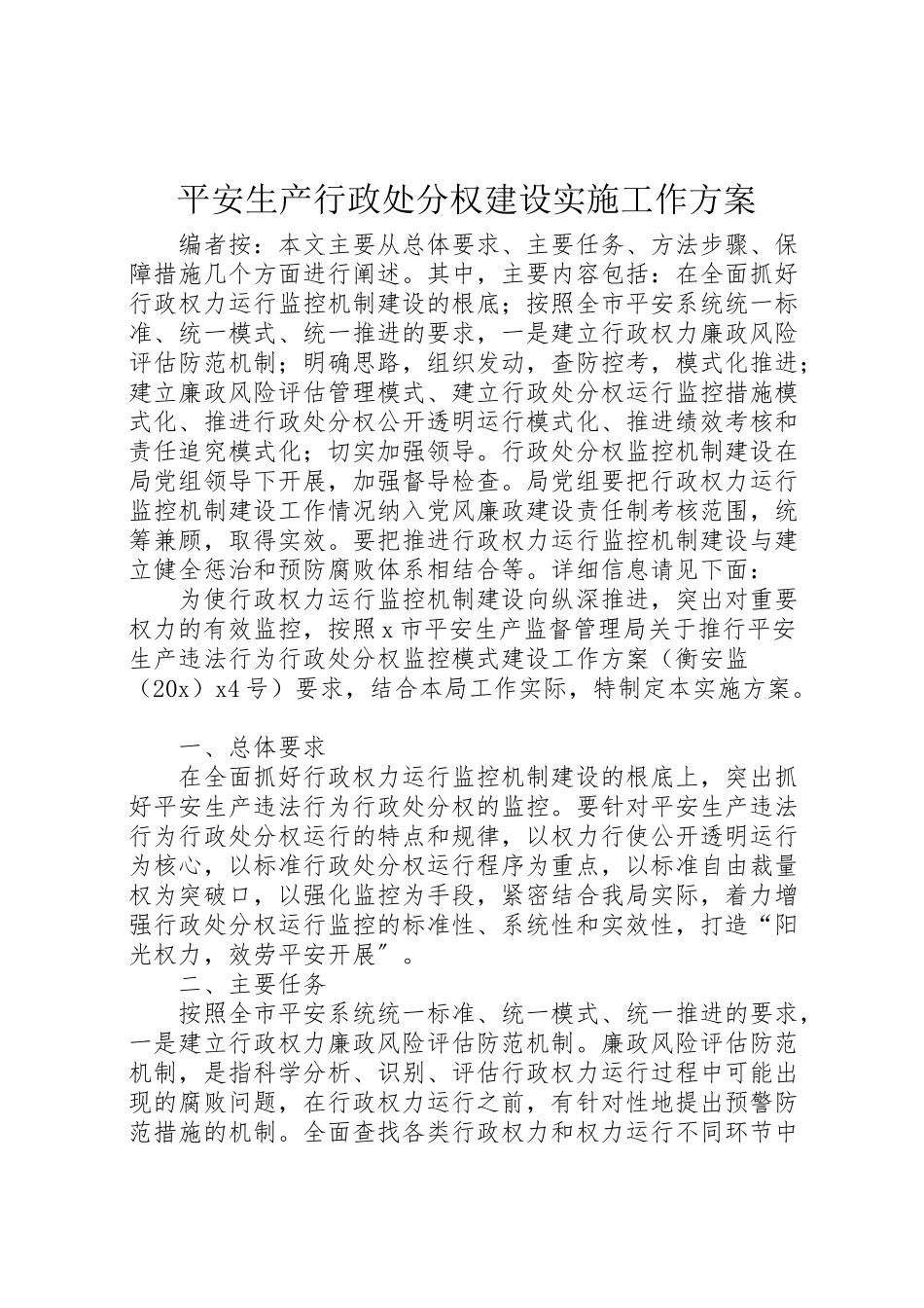 2023年安全生产行政处罚权建设实施工作方案.doc_第1页