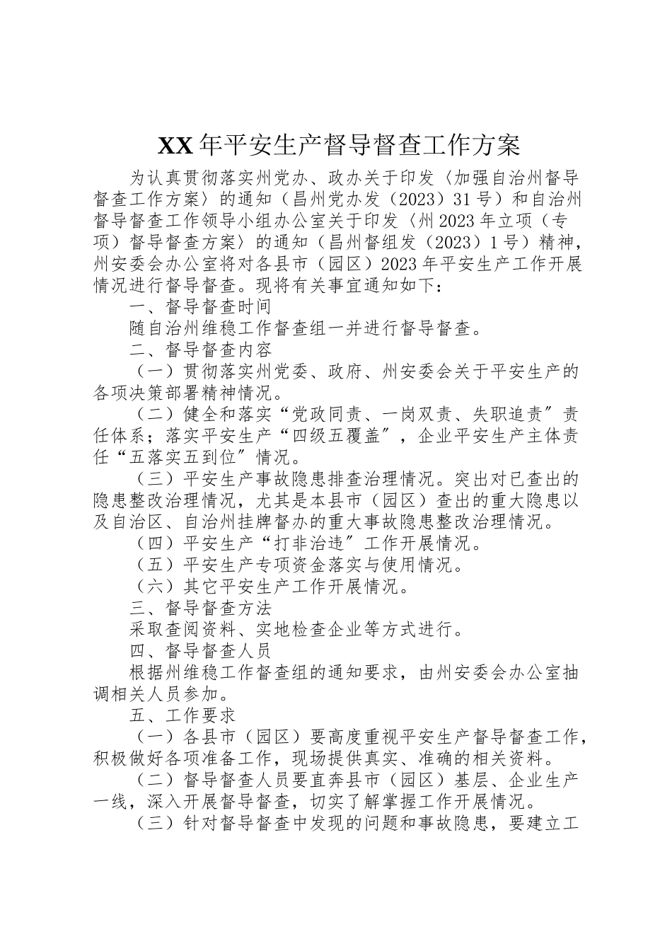 2023年安全生产督导督查工作方案.doc_第1页