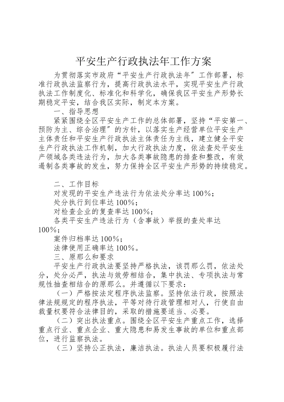 2023年安全生产行政执法年工作方案 .doc_第1页