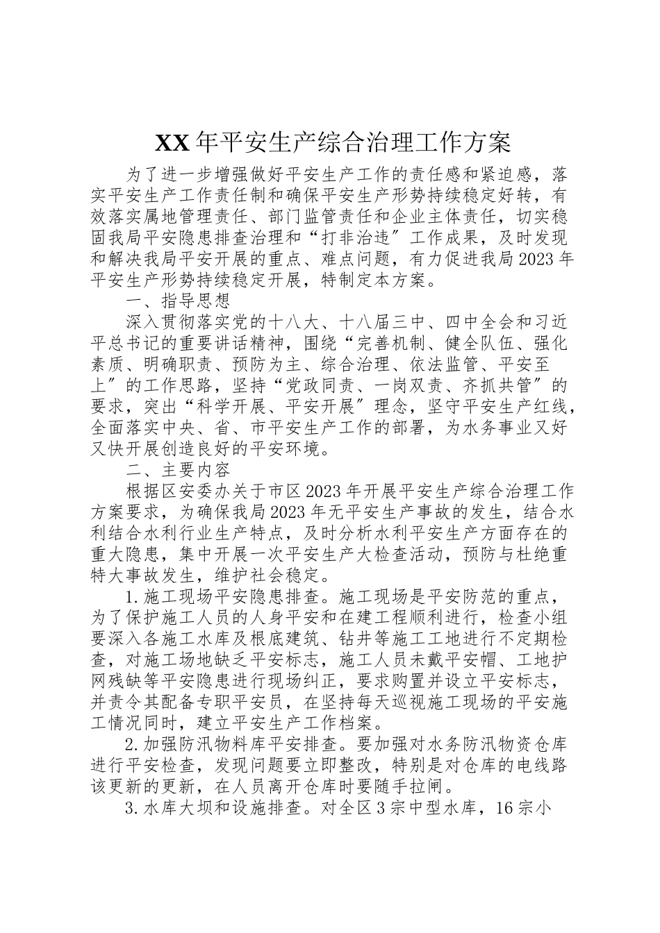 2023年安全生产综合治理工作方案.doc_第1页