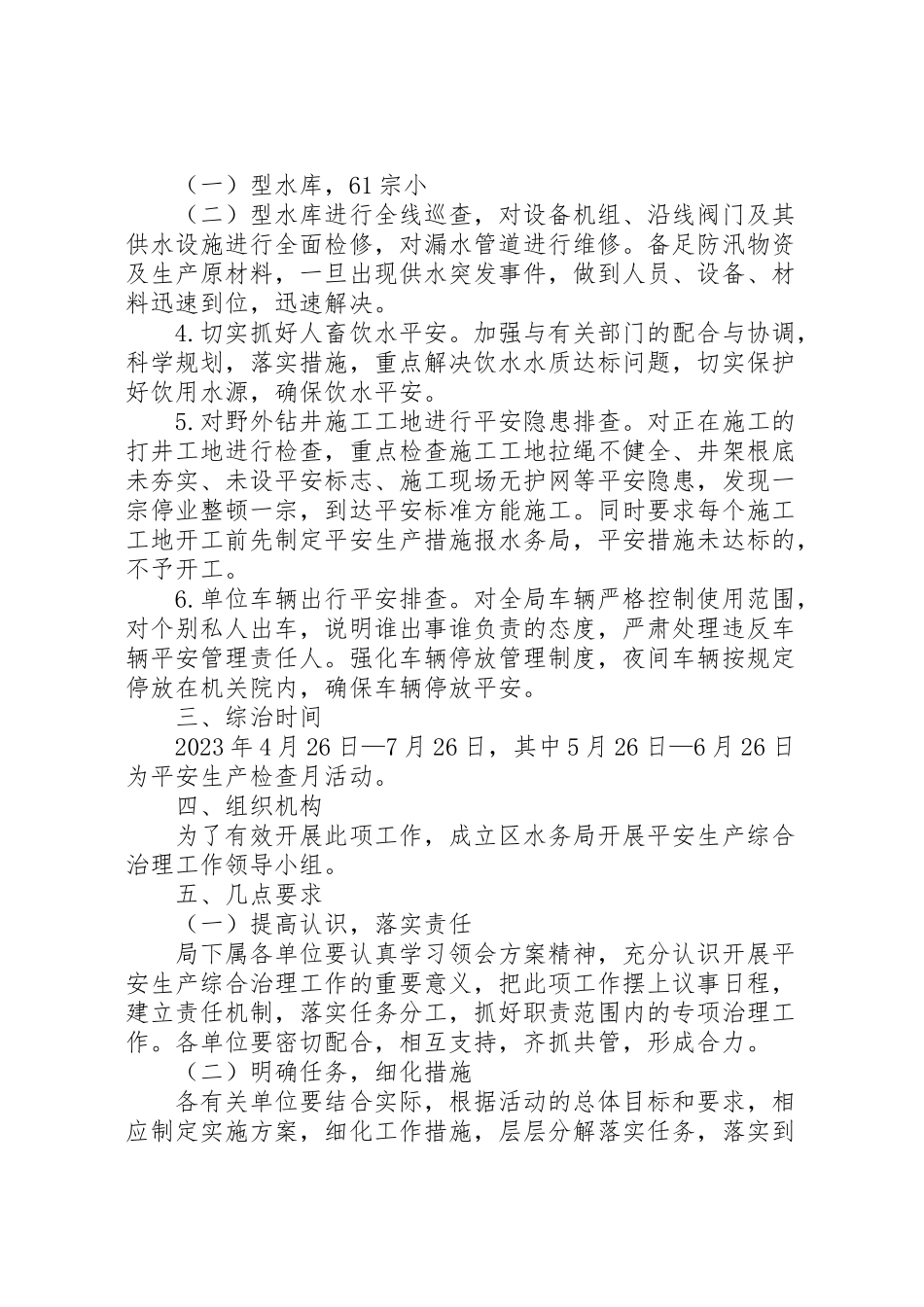 2023年安全生产综合治理工作方案.doc_第2页