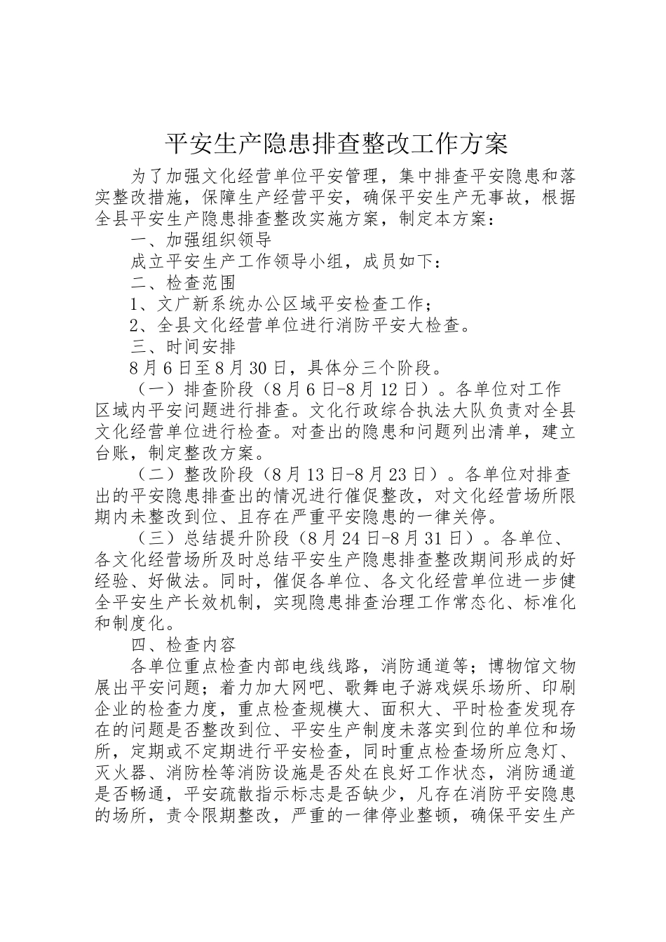 2023年安全生产隐患排查整改工作方案.doc_第1页