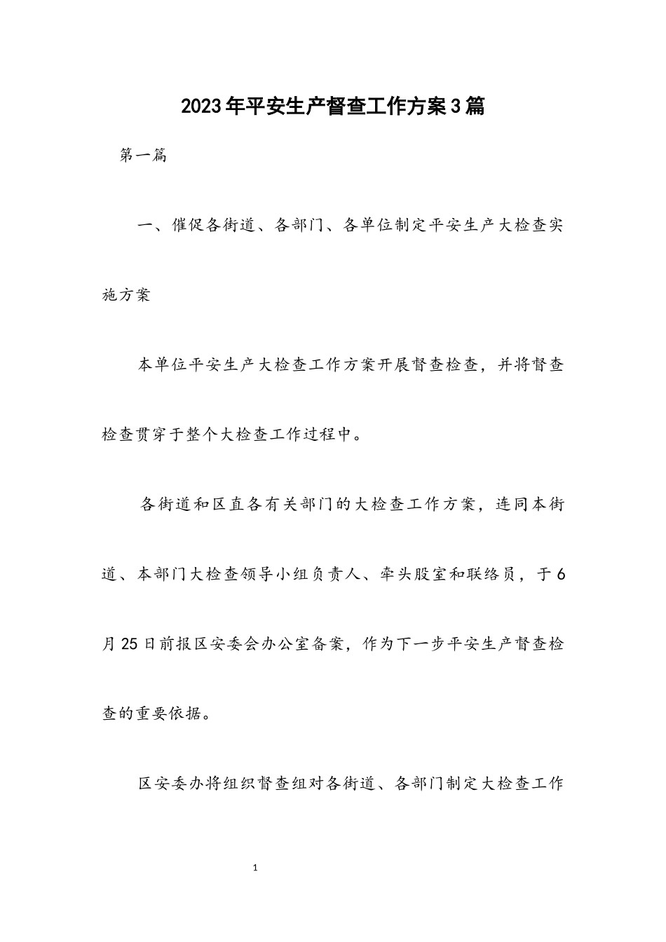 2023年安全生产督查工作方案3篇.docx_第1页