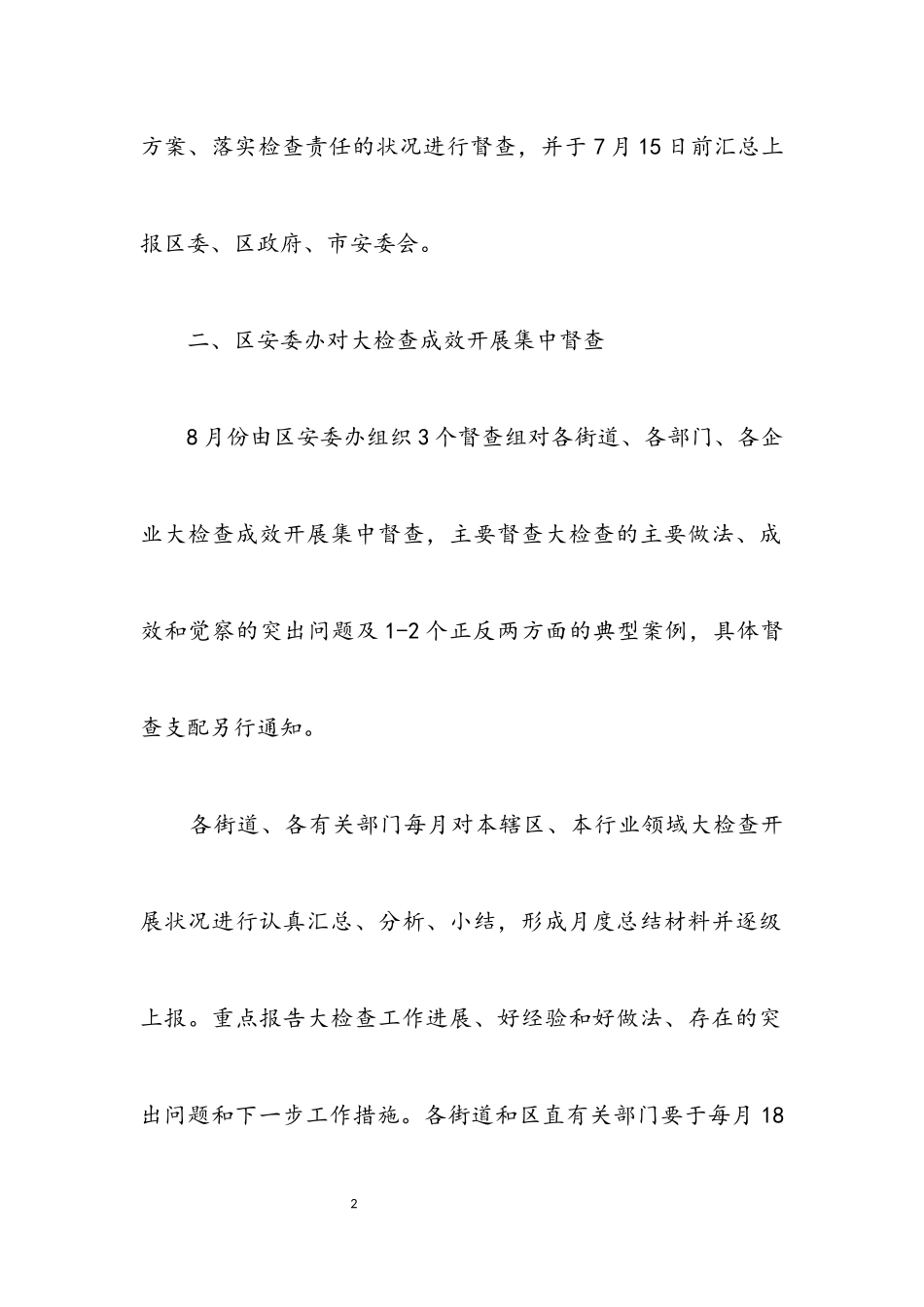 2023年安全生产督查工作方案3篇.docx_第2页