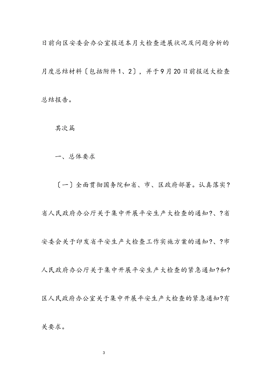 2023年安全生产督查工作方案3篇.docx_第3页