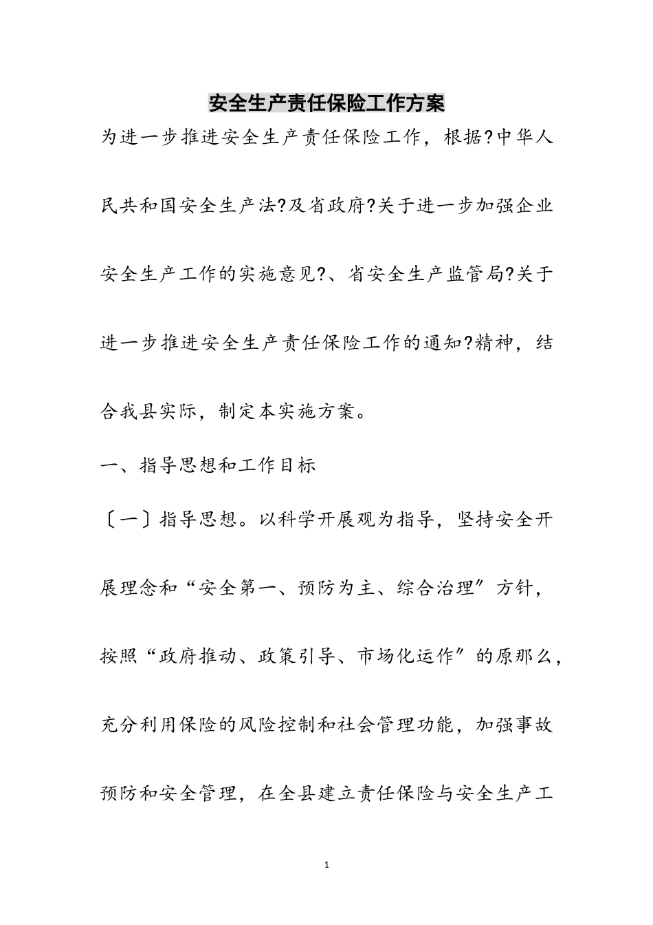 2023年安全生产责任保险工作方案范文.doc_第1页
