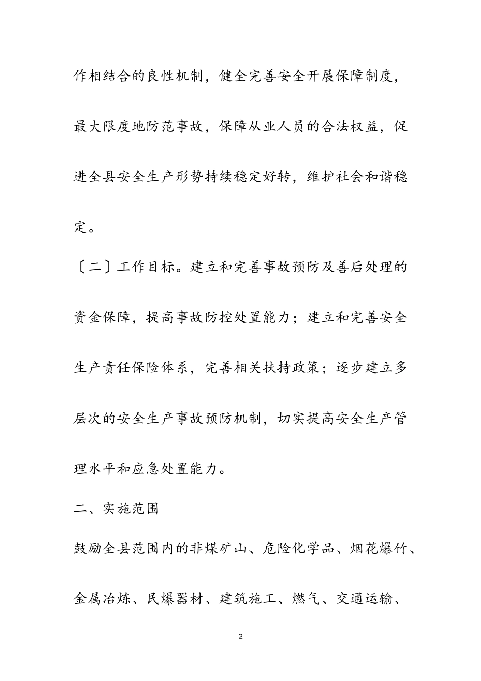 2023年安全生产责任保险工作方案范文.doc_第2页