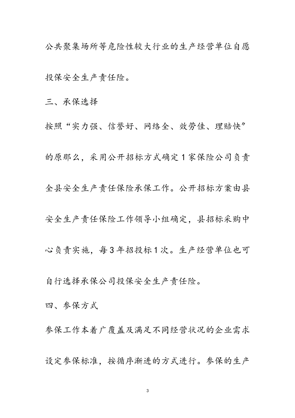 2023年安全生产责任保险工作方案范文.doc_第3页