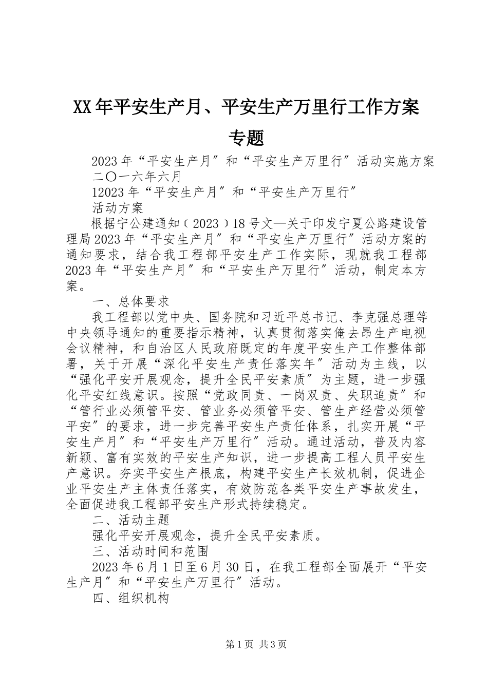 2023年安全生产月、安全生产万里行工作方案专题.docx_第1页