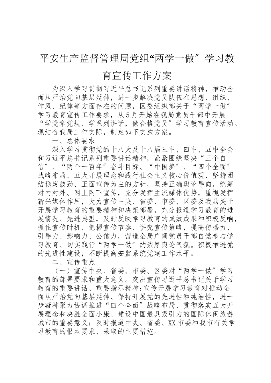 2023年安全生产监督管理局党组两学一做学习教育宣传工作方案.doc_第1页