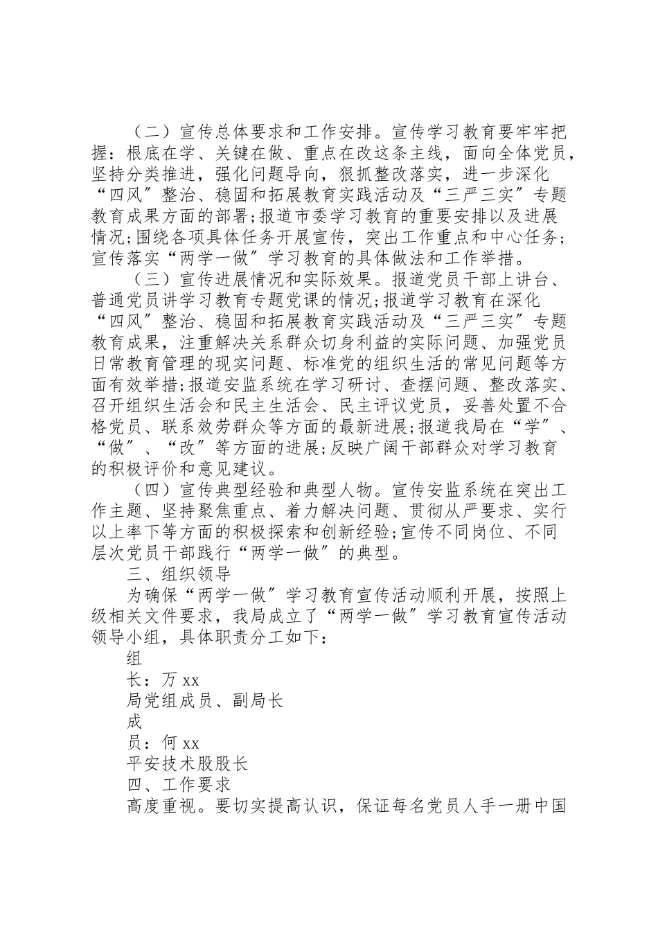 2023年安全生产监督管理局党组两学一做学习教育宣传工作方案.doc_第2页