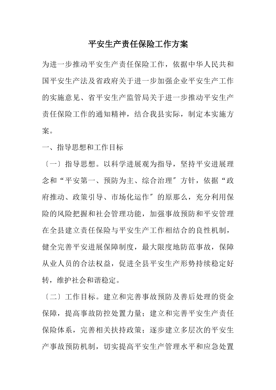 2023年安全生产责任保险工作方案.docx_第1页