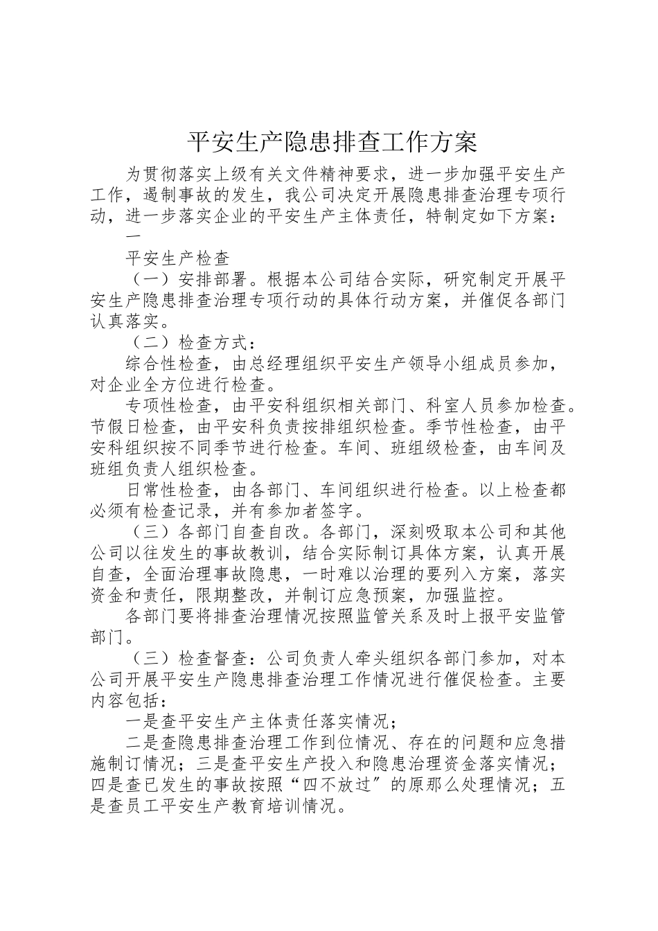 2023年安全生产隐患排查工作方案 5.doc_第1页