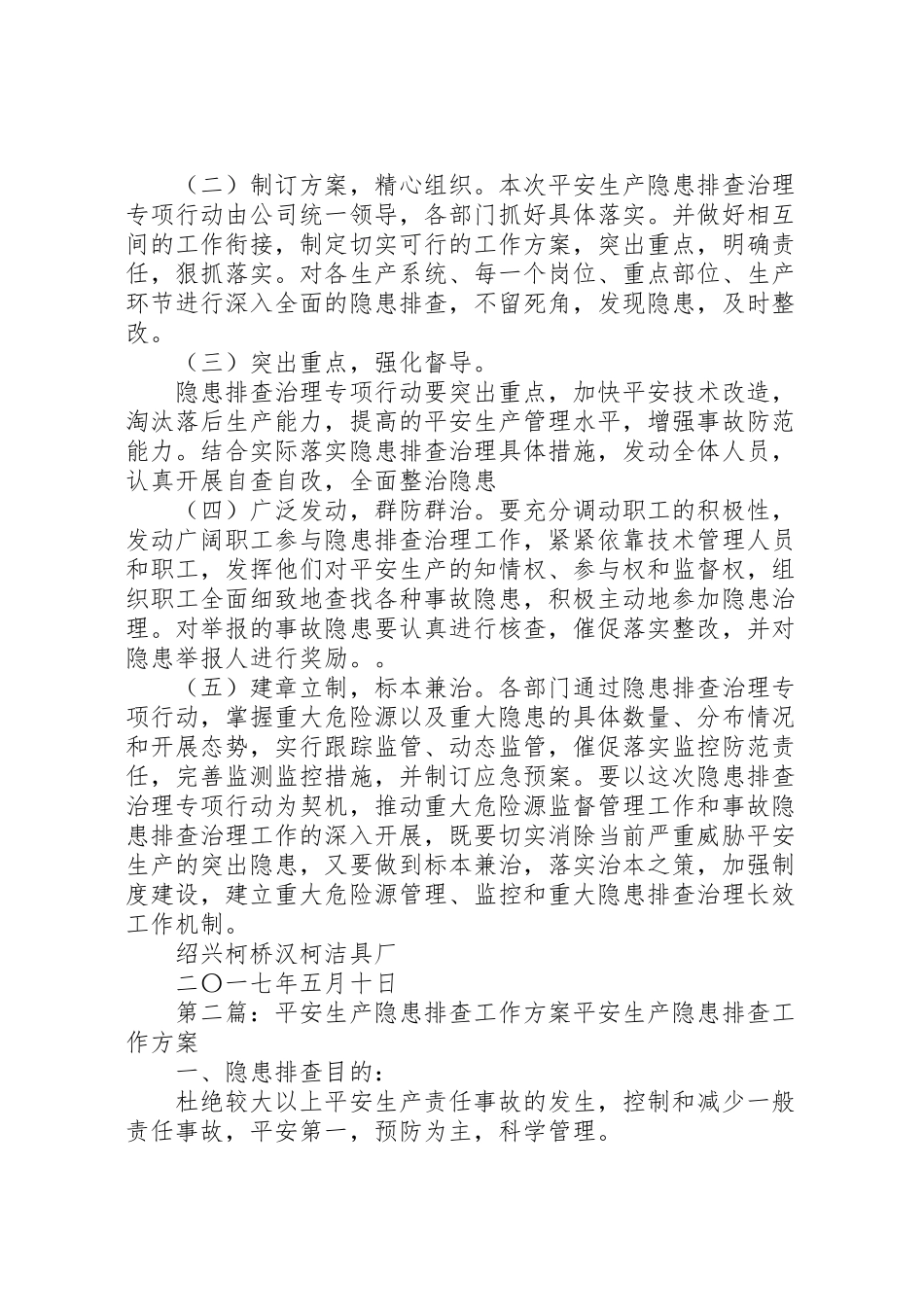 2023年安全生产隐患排查工作方案 5.doc_第3页