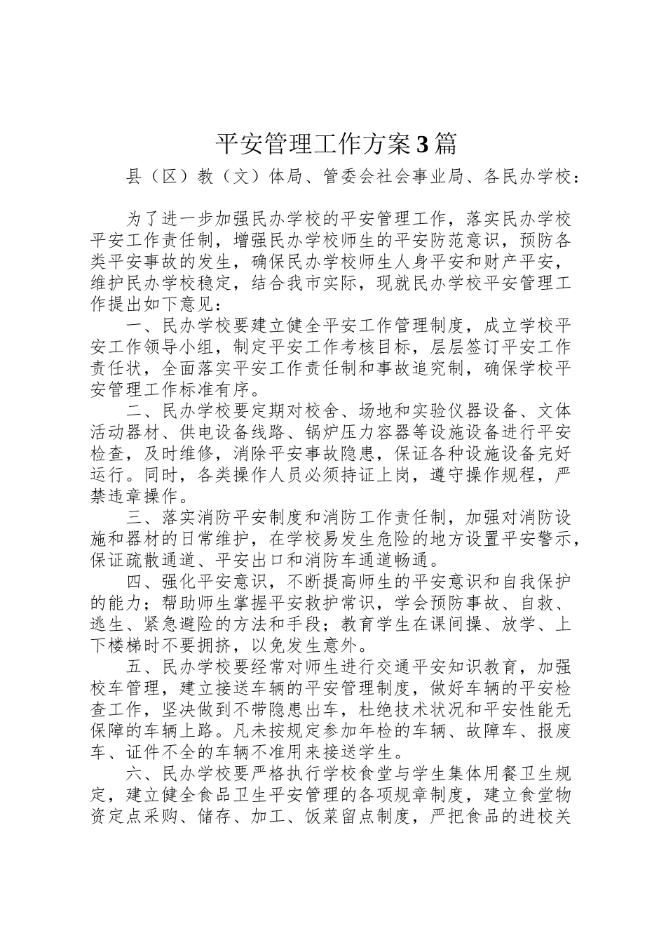 2023年安全管理工作方案3篇.doc_第1页