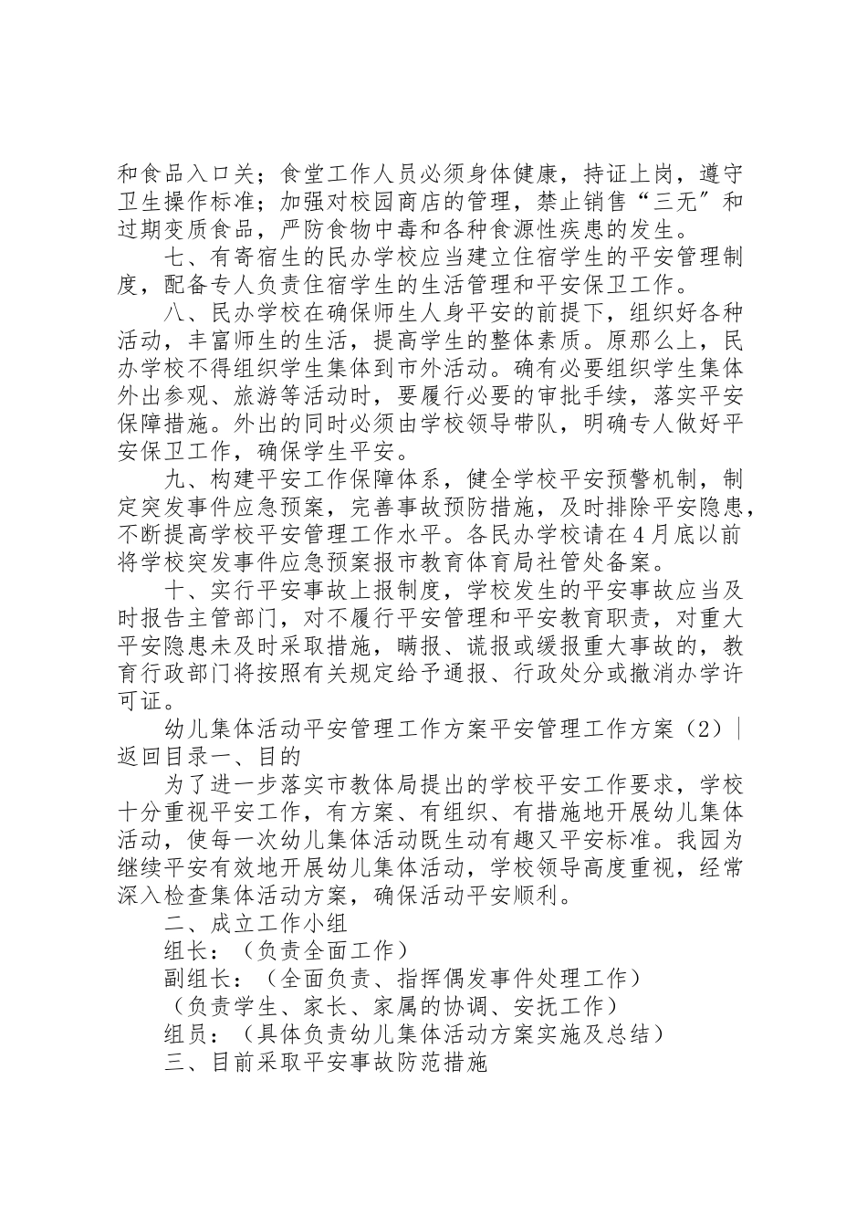 2023年安全管理工作方案3篇.doc_第2页