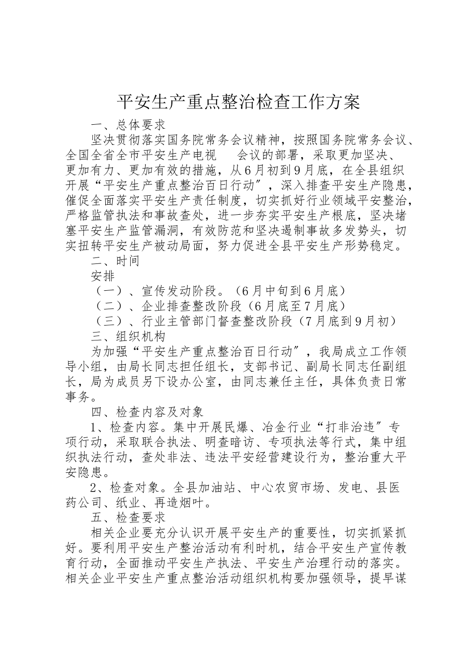 2023年安全生产重点整治检查工作方案.doc_第1页