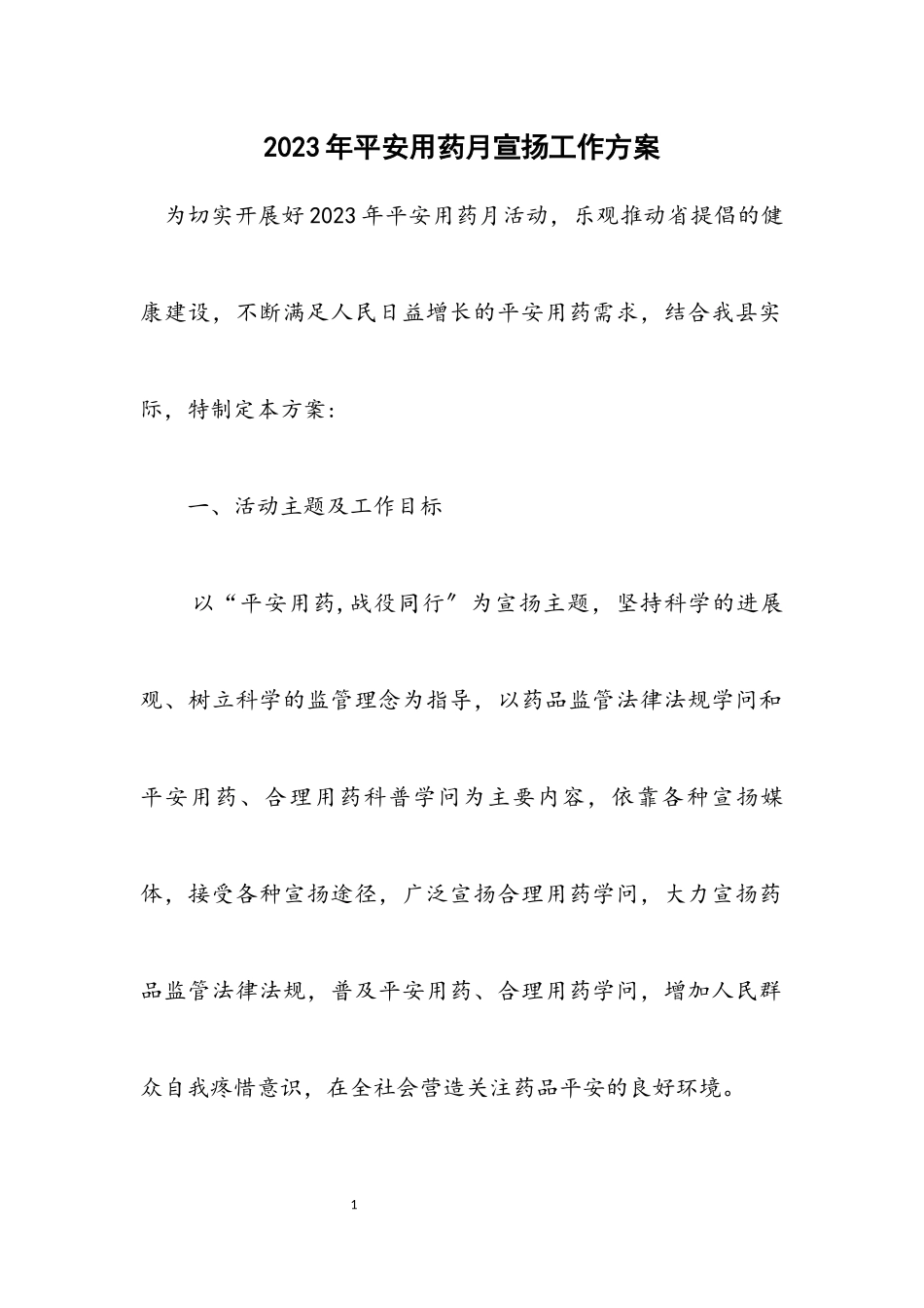 2023年安全用药月宣传工作方案.docx_第1页