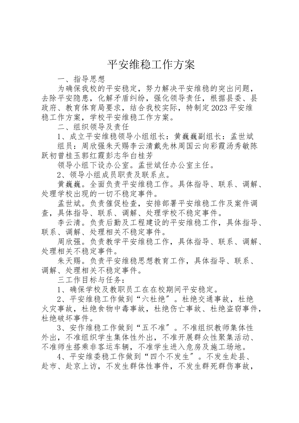 2023年安全维稳工作方案 2.doc_第1页