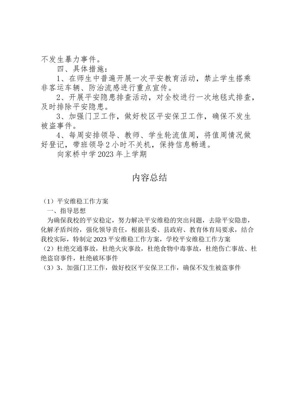 2023年安全维稳工作方案 2.doc_第2页