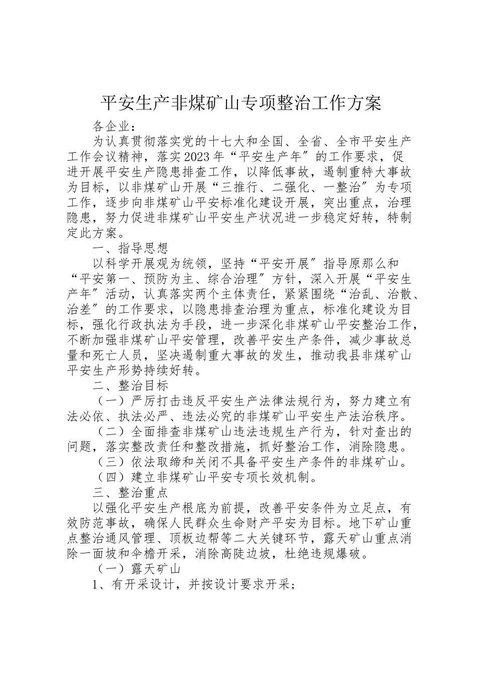 2023年安全生产非煤矿山专项整治工作方案 .doc_第1页
