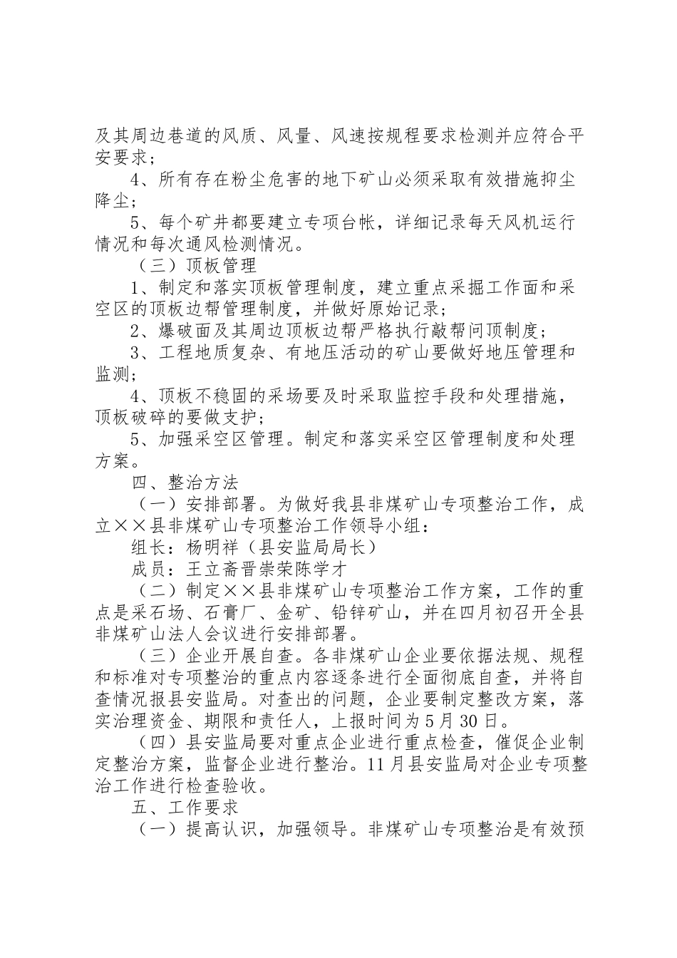 2023年安全生产非煤矿山专项整治工作方案 .doc_第3页