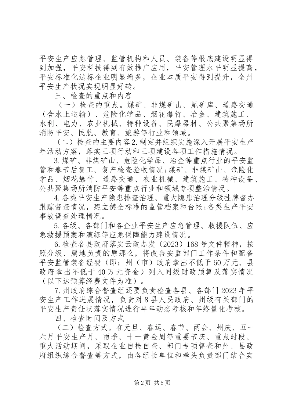 2023年安全生产检查工作方案.docx_第2页