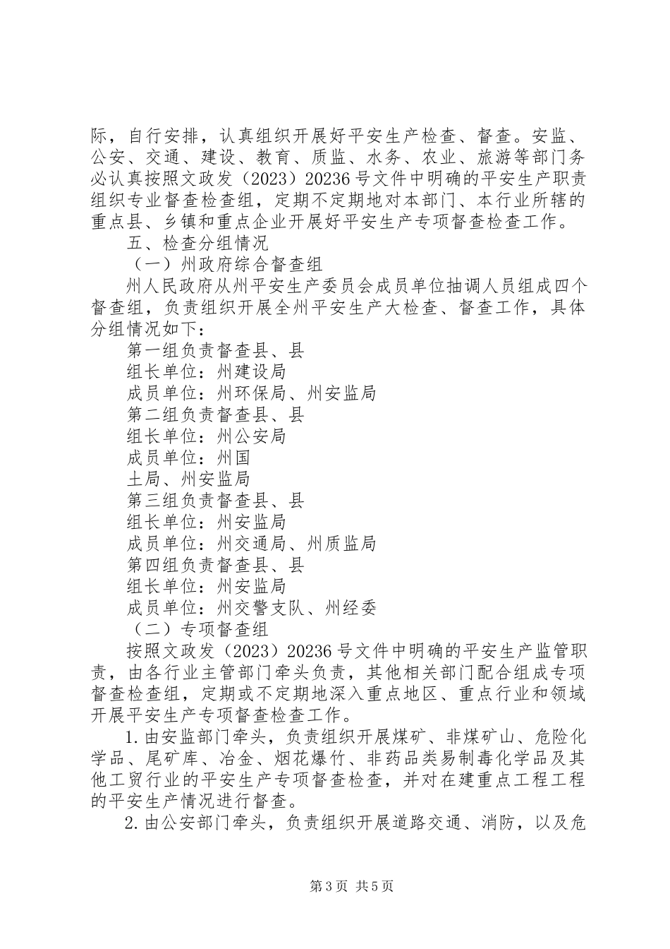 2023年安全生产检查工作方案.docx_第3页