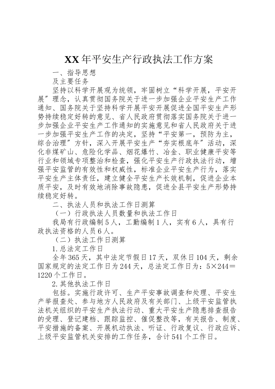 2023年安全生产行政执法工作方案.doc_第1页