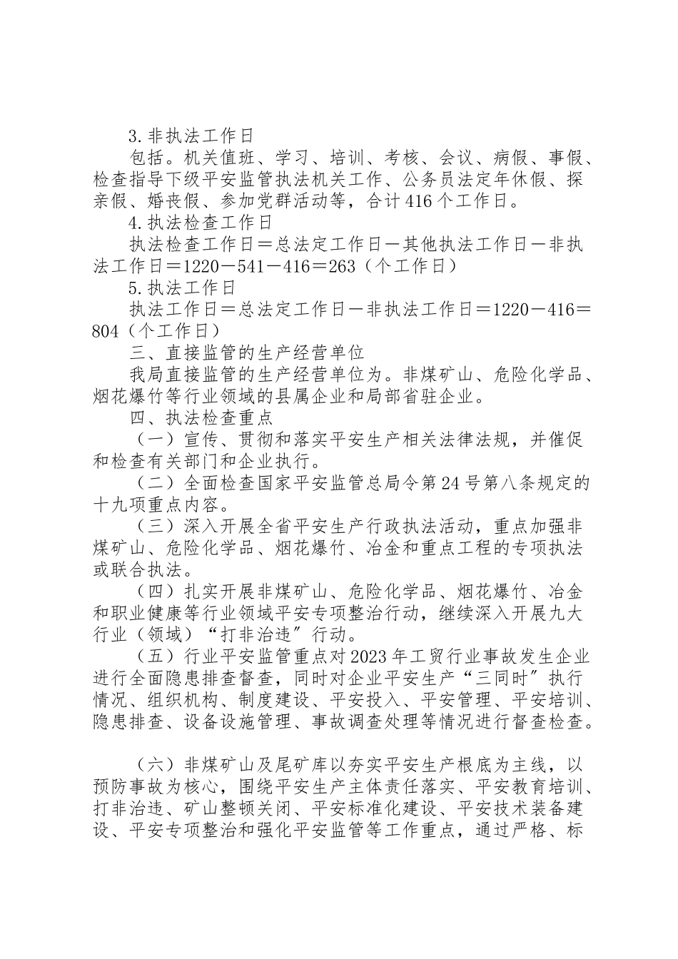 2023年安全生产行政执法工作方案.doc_第2页