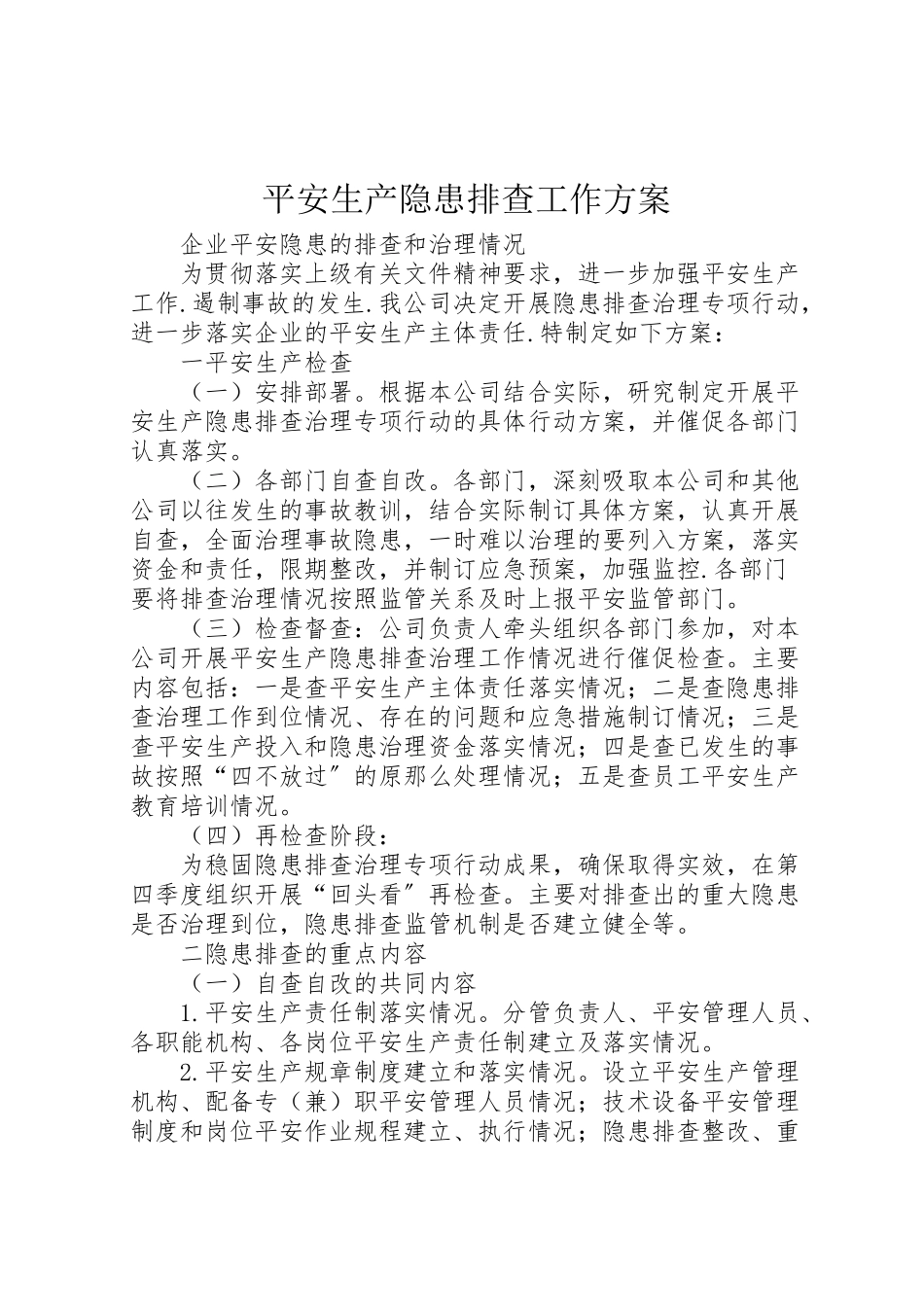 2023年安全生产隐患排查工作方案.doc_第1页