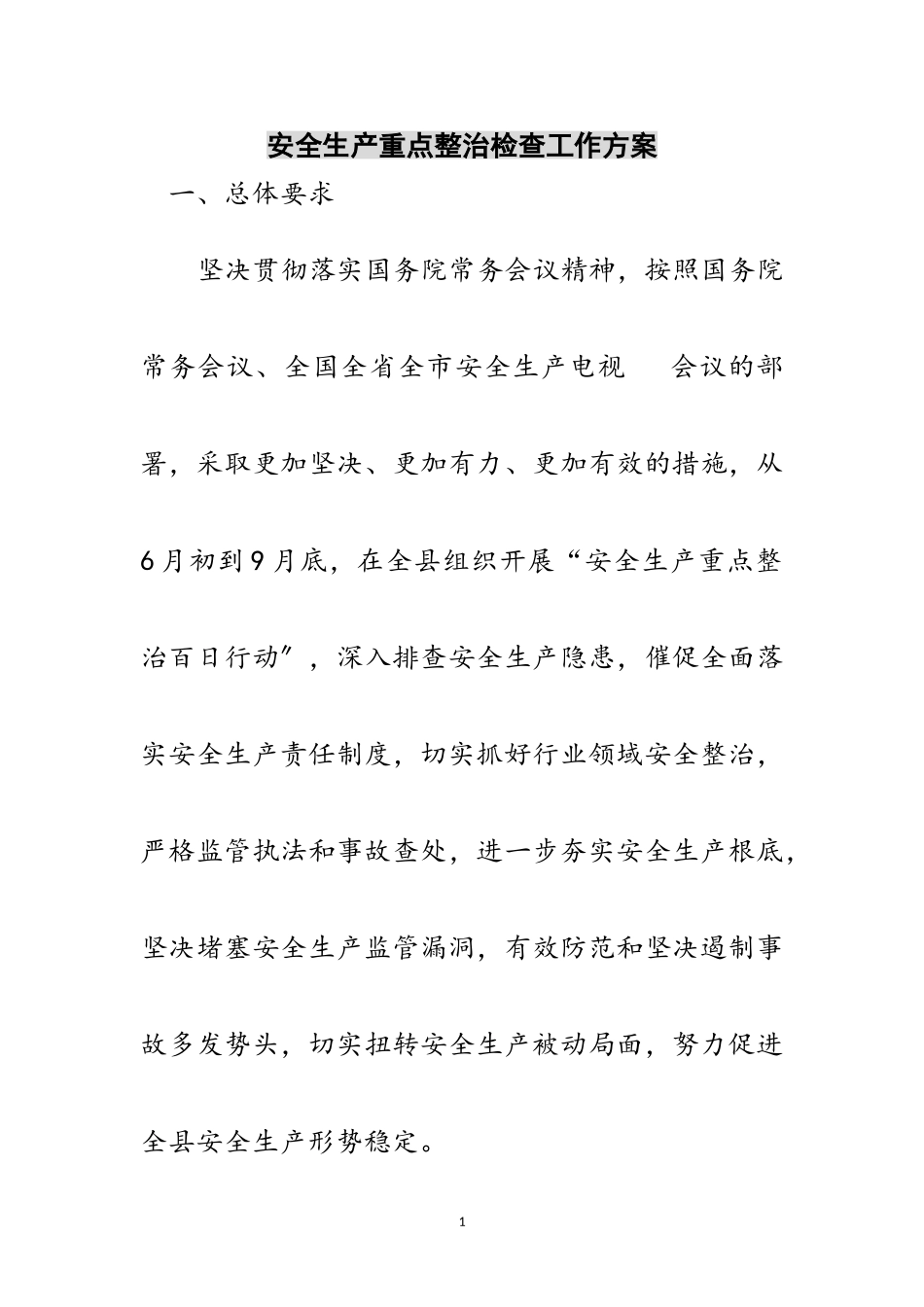 2023年安全生产重点整治检查工作方案范文.doc_第1页
