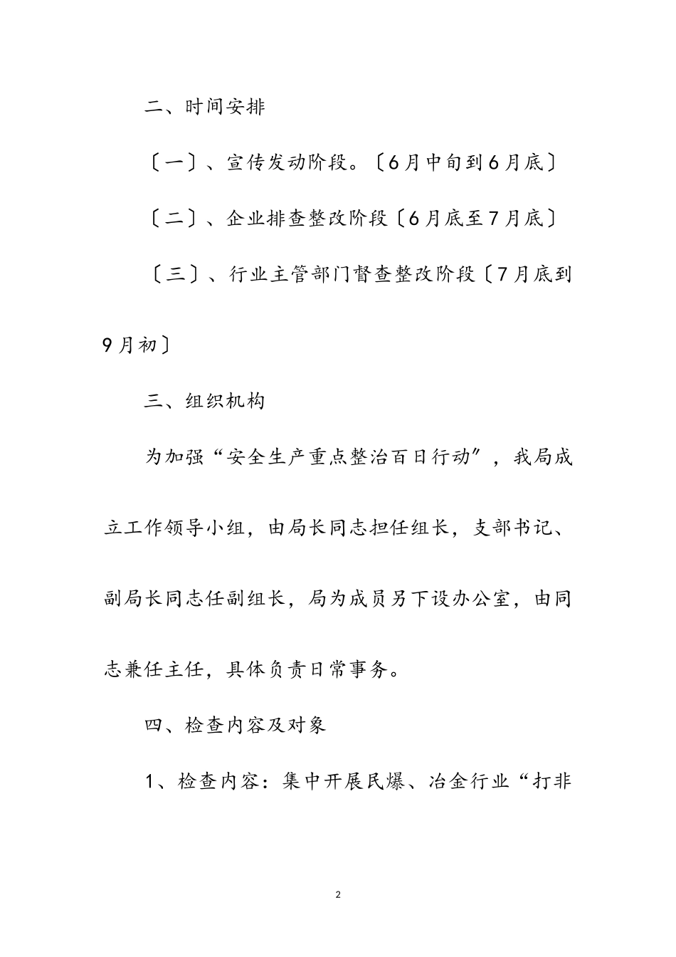 2023年安全生产重点整治检查工作方案范文.doc_第2页