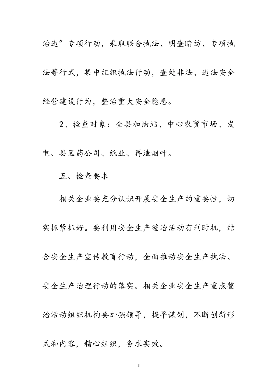 2023年安全生产重点整治检查工作方案范文.doc_第3页