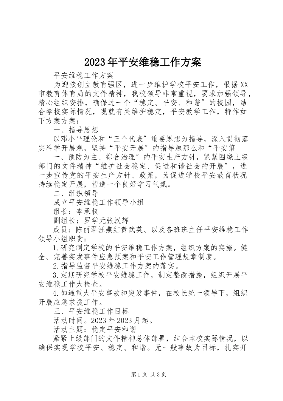 2023年安全维稳工作方案.docx_第1页