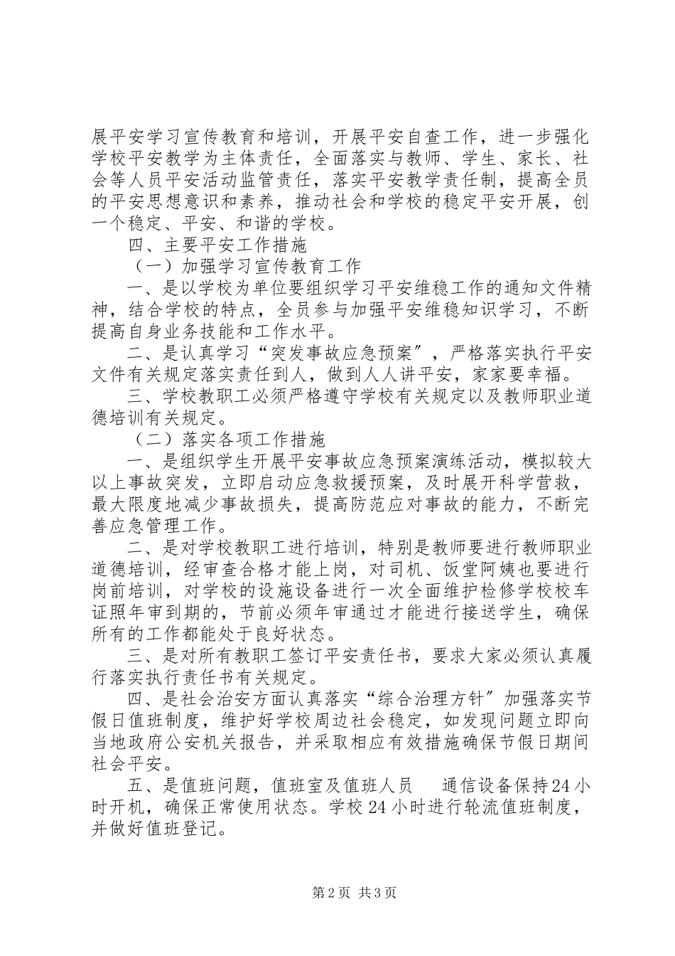 2023年安全维稳工作方案.docx_第2页